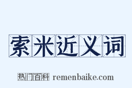 索米近义词是什么意思的图片